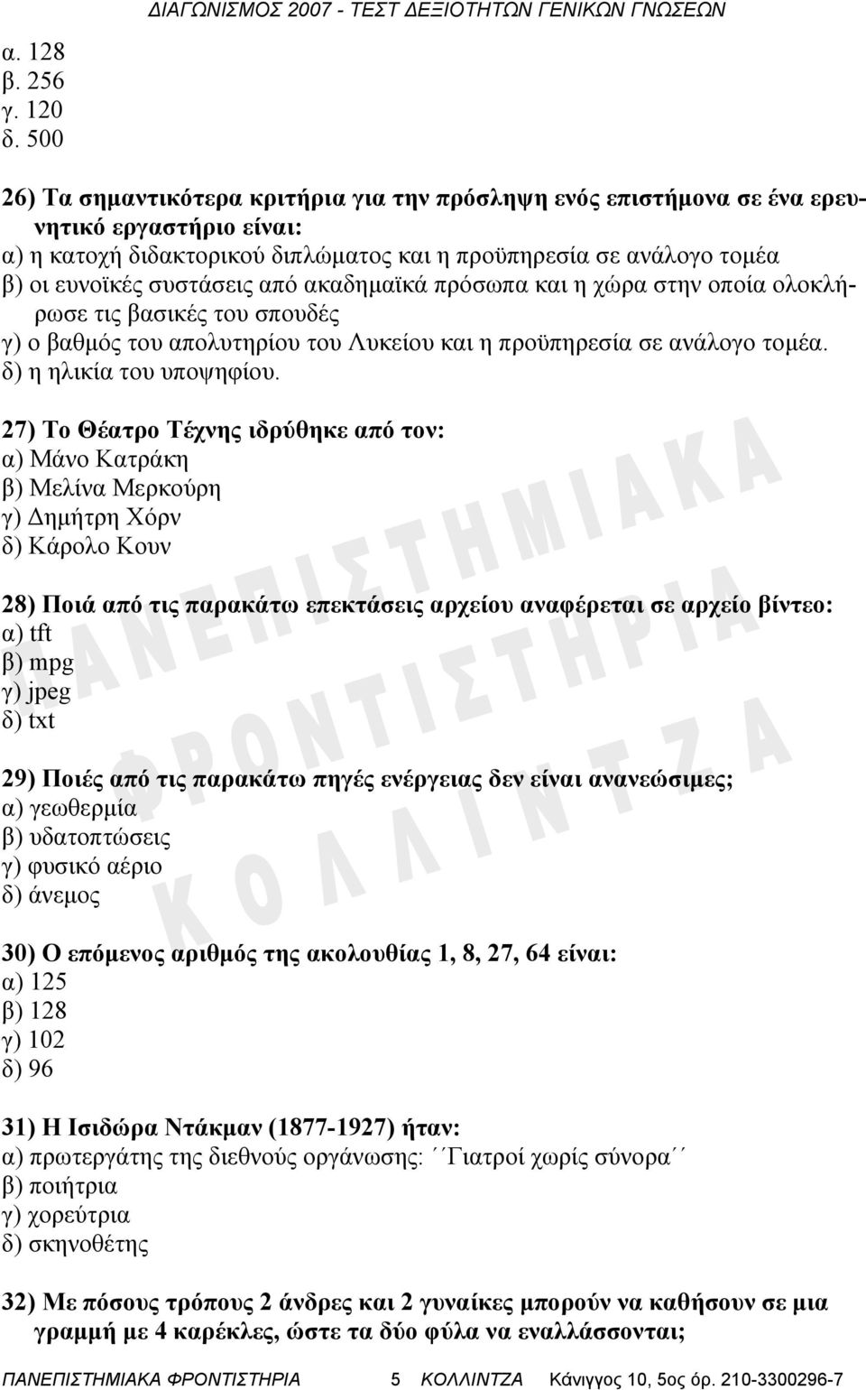 προϋπηρεσία σε ανάλογο τομέα β) οι ευνοϊκές συστάσεις από ακαδημαϊκά πρόσωπα και η χώρα στην οποία ολοκλήρωσε τις βασικές του σπουδές γ) ο βαθμός του απολυτηρίου του Λυκείου και η προϋπηρεσία σε