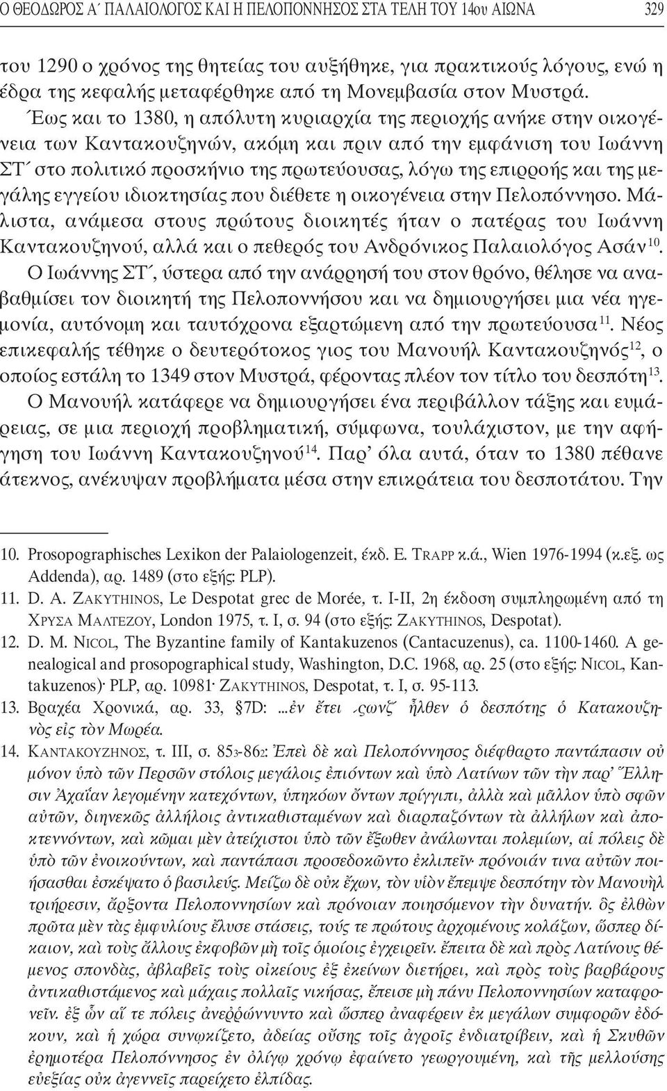 Έως και το 1380, η απόλυτη κυριαρχία της περιοχής ανήκε στην οικογένεια των Καντακουζηνών, ακόµη και πριν από την εµφάνιση του Ιωάννη ΣΤ στο πολιτικό προσκήνιο της πρωτεύουσας, λόγω της επιρροής και