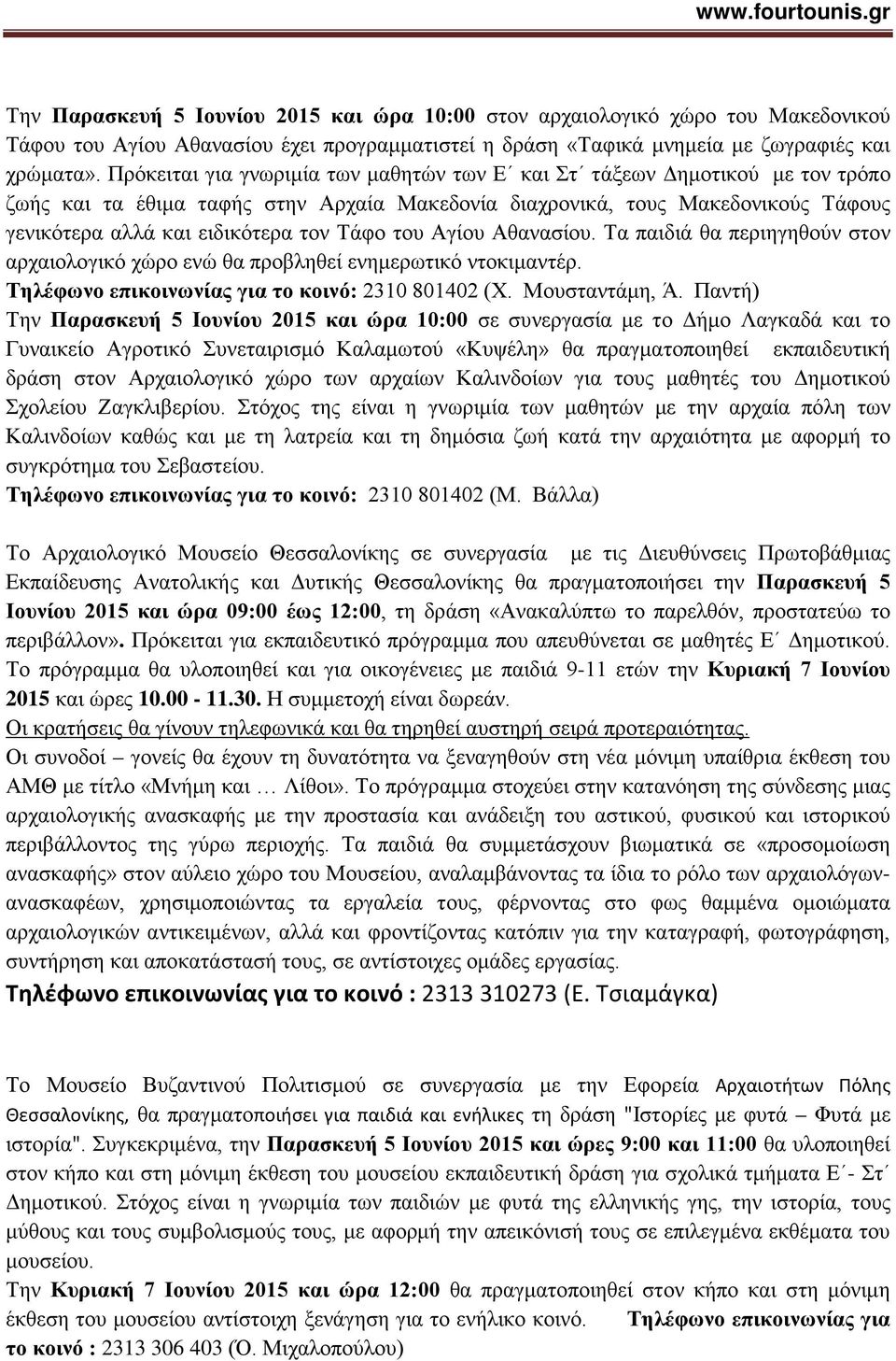 Τάφο του Αγίου Αθανασίου. Τα παιδιά θα περιηγηθούν στον αρχαιολογικό χώρο ενώ θα προβληθεί ενημερωτικό ντοκιμαντέρ. Τηλέφωνο επικοινωνίας για το κοινό: 2310 801402 (Χ. Μουσταντάμη, Ά.