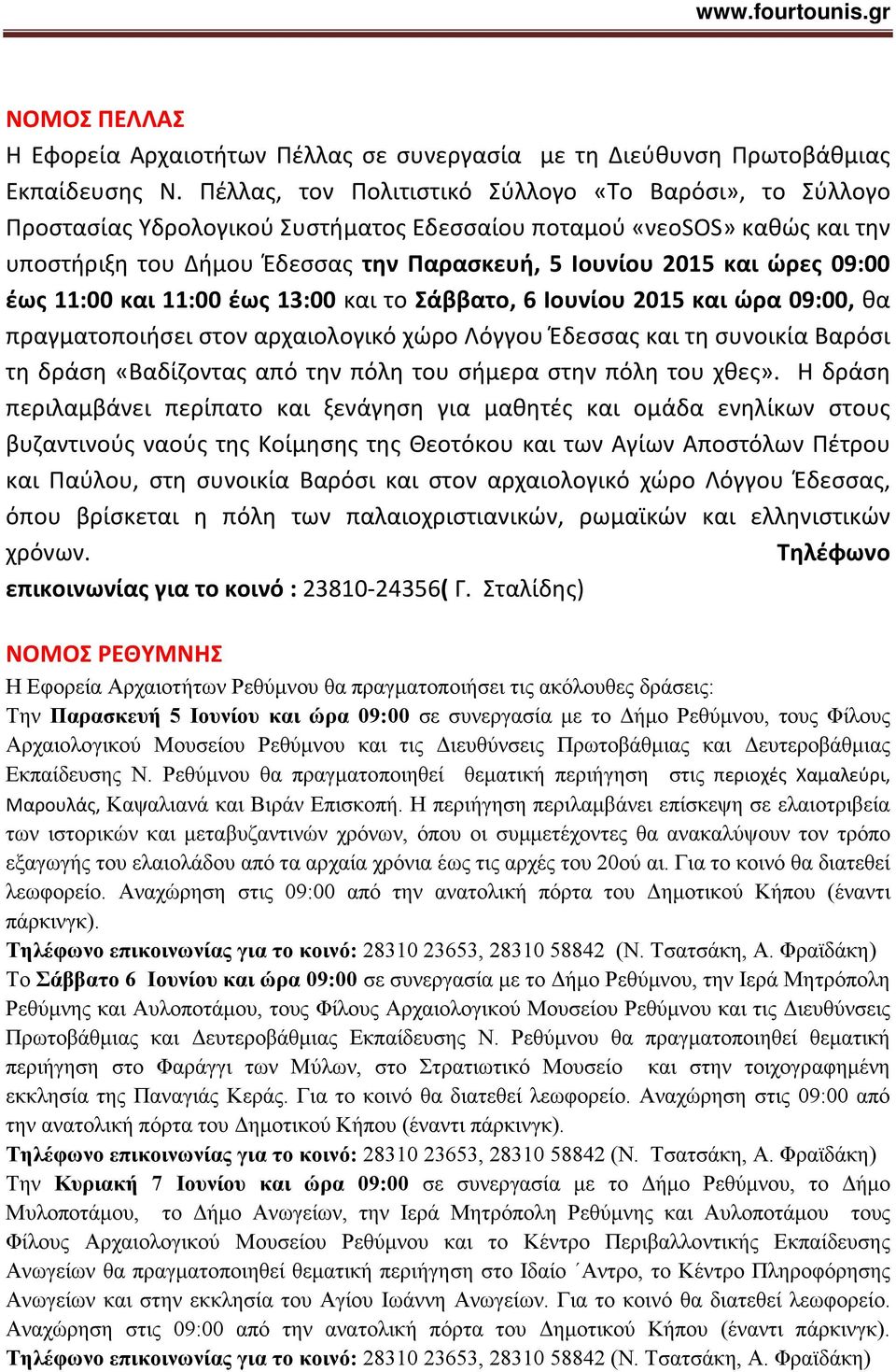 09:00 έως 11:00 και 11:00 έως 13:00 και το Σάββατο, 6 Ιουνίου 2015 και ώρα 09:00, θα πραγματοποιήσει στον αρχαιολογικό χώρο Λόγγου Έδεσσας και τη συνοικία Βαρόσι τη δράση «Βαδίζοντας από την πόλη του