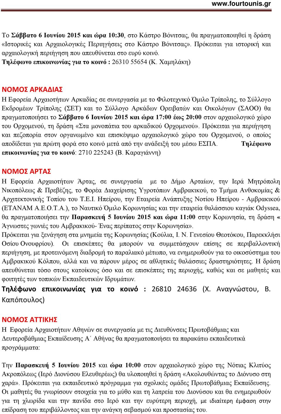 Χαμηλάκη) ΝΟΜΟΣ ΑΡΚΑΔΙΑΣ Η Εφορεία Αρχαιοτήτων Αρκαδίας σε συνεργασία με το Φιλοτεχνικό Όμιλο Τρίπολης, το Σύλλογο Εκδρομέων Τρίπολης (ΣΕΤ) και το Σύλλογο Αρκάδων Ορειβατών και Οικολόγων (ΣΑΟΟ) θα