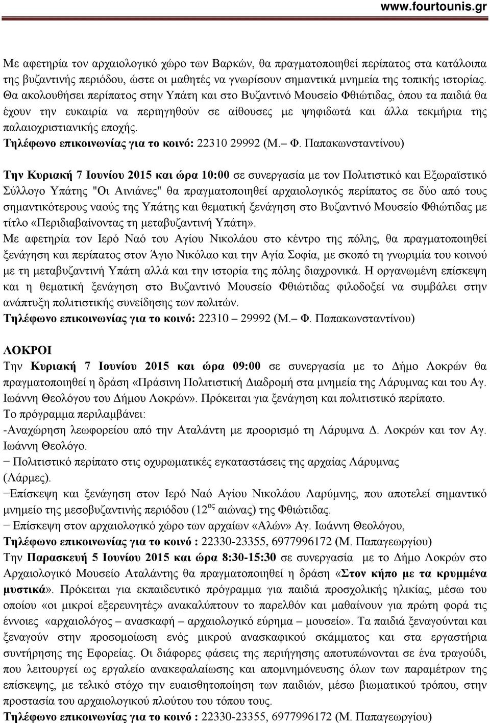 Τηλέφωνο επικοινωνίας για το κοινό: 22310 29992 (Μ. Φ.