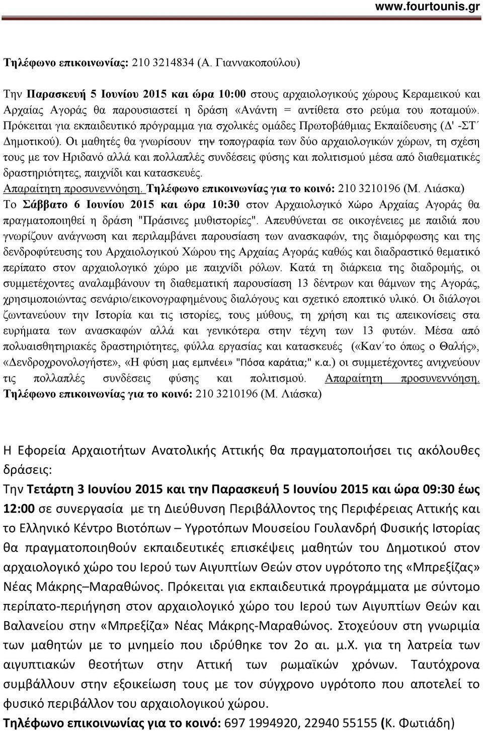 Πρόκειται για εκπαιδευτικό πρόγραμμα για σχολικές ομάδες Πρωτοβάθμιας Εκπαίδευσης (Δ' -ΣΤ Δημοτικού).