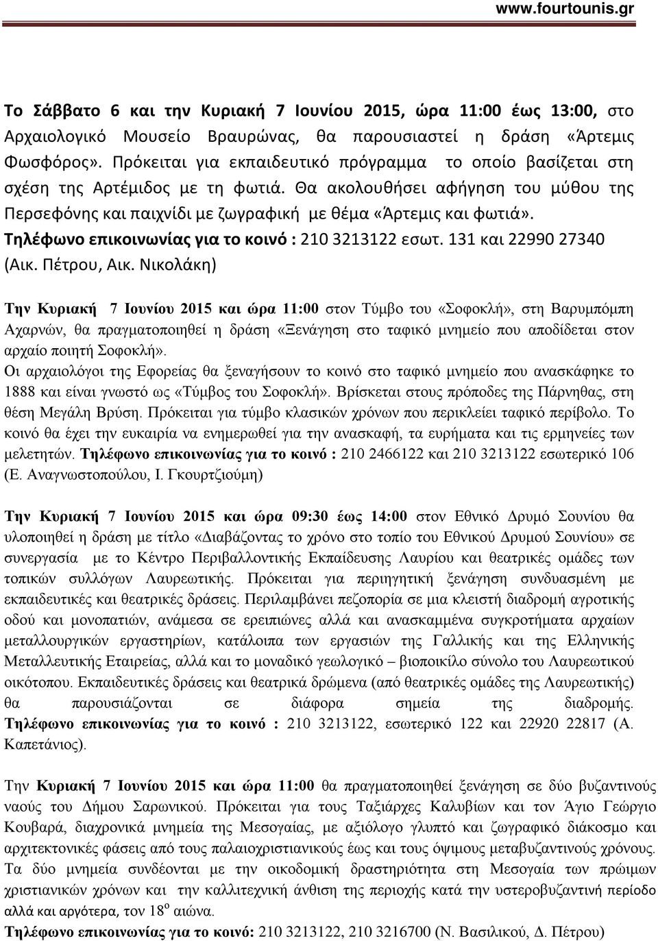 Τηλέφωνο επικοινωνίας για το κοινό : 210 3213122 εσωτ. 131 και 22990 27340 (Αικ. Πέτρου, Αικ.