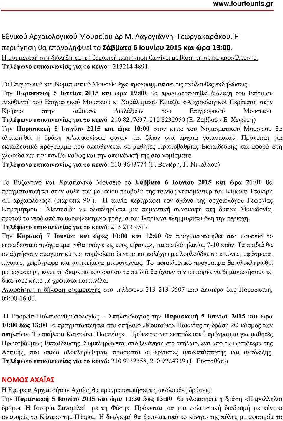 Το Επιγραφικό και Νομισματικό Μουσείο έχει προγραμματίσει τις ακόλουθες εκδηλώσεις: Την Παρασκευή 5 Ιουνίου 2015 και ώρα 19:00.