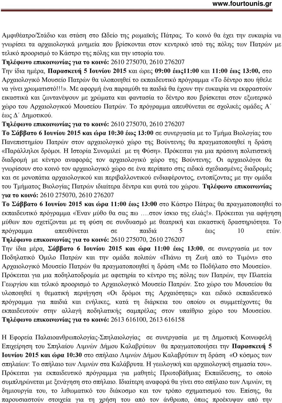 Τηλέφωνο επικοινωνίας για το κοινό: 2610 275070, 2610 276207 Την ίδια ημέρα, Παρασκευή 5 Ιουνίου 2015 και ώρες 09:00 έως11:00 και 11:00 έως 13:00, στο Αρχαιολογικό Μουσείο Πατρών θα υλοποιηθεί το