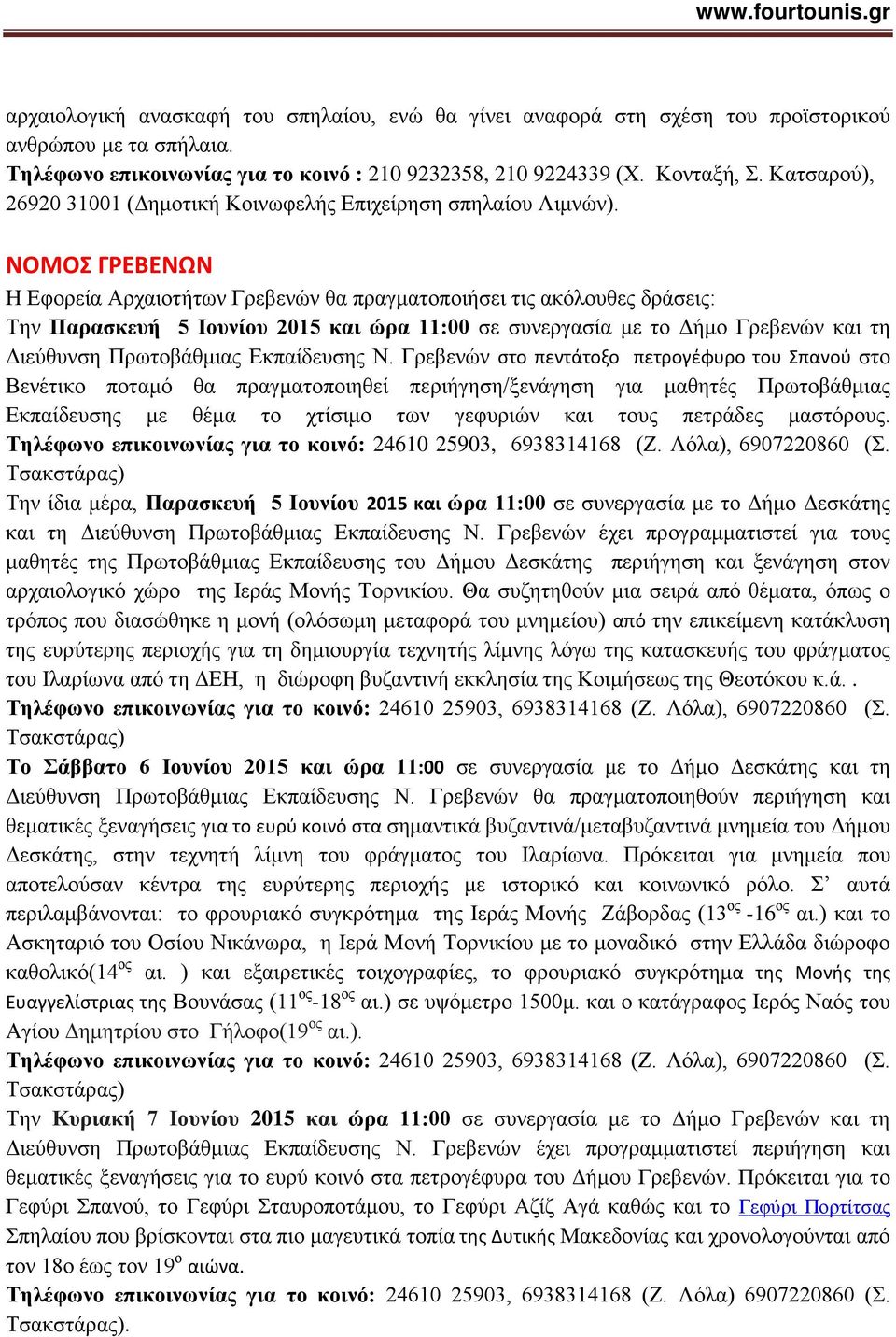 ΝΟΜΟΣ ΓΡΕΒΕΝΩΝ Η Εφορεία Αρχαιοτήτων Γρεβενών θα πραγματοποιήσει τις ακόλουθες δράσεις: Την Παρασκευή 5 Ιουνίου 2015 και ώρα 11:00 σε συνεργασία με το Δήμο Γρεβενών και τη Διεύθυνση Πρωτοβάθμιας