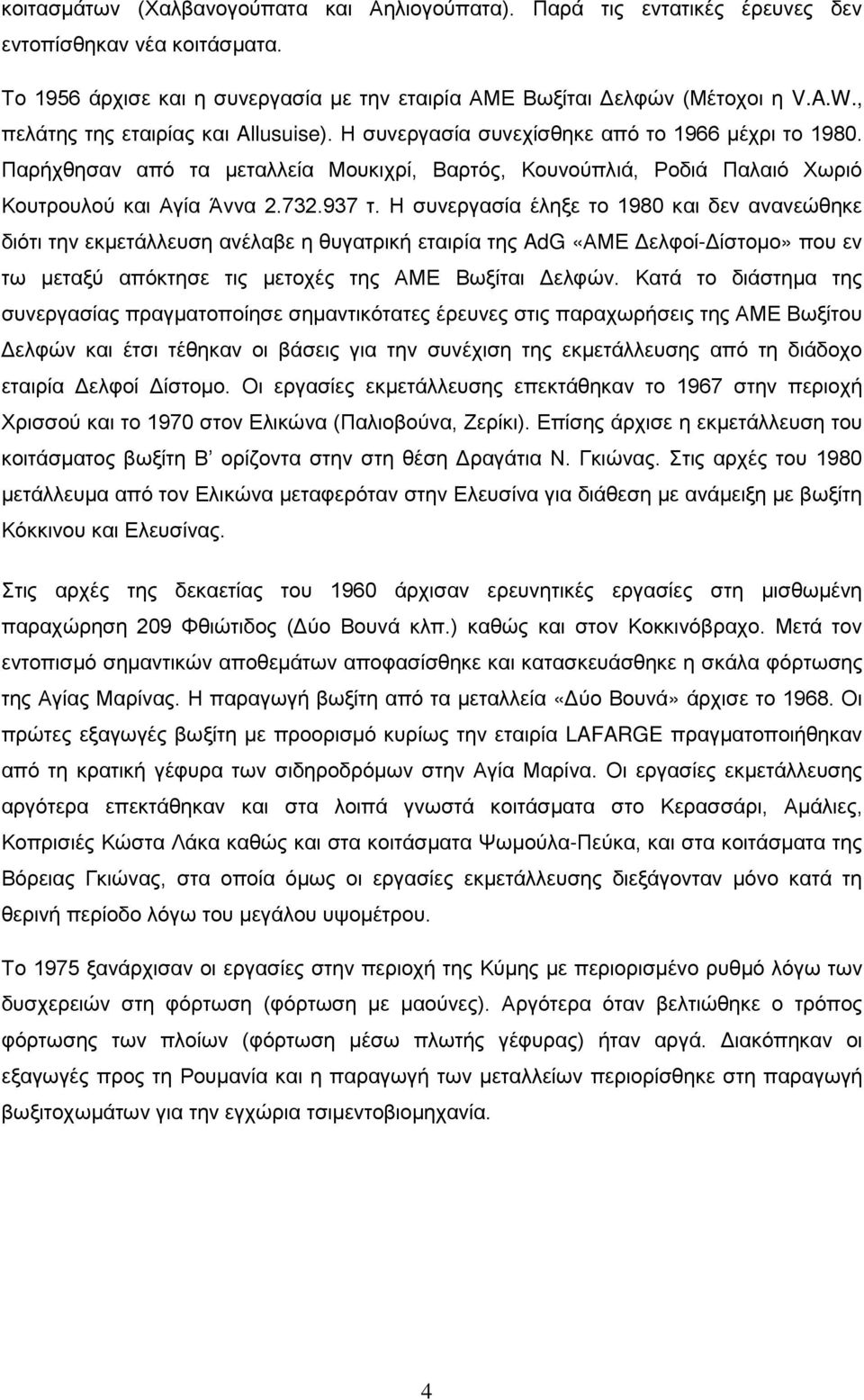 937 τ. Η συνεργασία έληξε το 1980 και δεν ανανεώθηκε διότι την εκμετάλλευση ανέλαβε η θυγατρική εταιρία της AdG «ΑΜΕ Δελφοί-Δίστομο» που εν τω μεταξύ απόκτησε τις μετοχές της ΑΜΕ Βωξίται Δελφών.