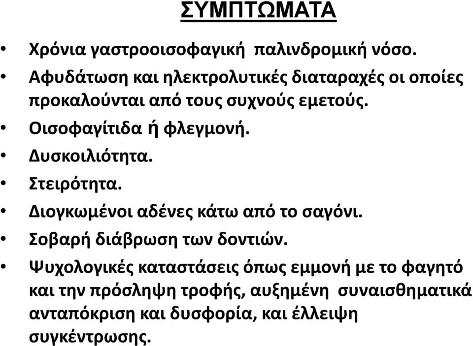 Οισοφαγίτιδα ή φλεγμονή. Δυσκοιλιότητα. Στειρότητα. Διογκωμένοι αδένες κάτω από το σαγόνι.