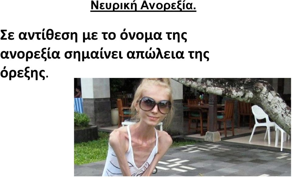 όνομα της ανορεξία