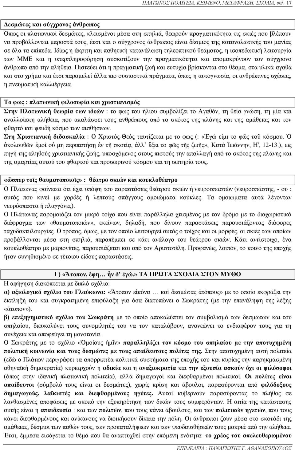 είναι δέσμιος της καταναλωτικής του μανίας σε όλα τα επίπεδα.