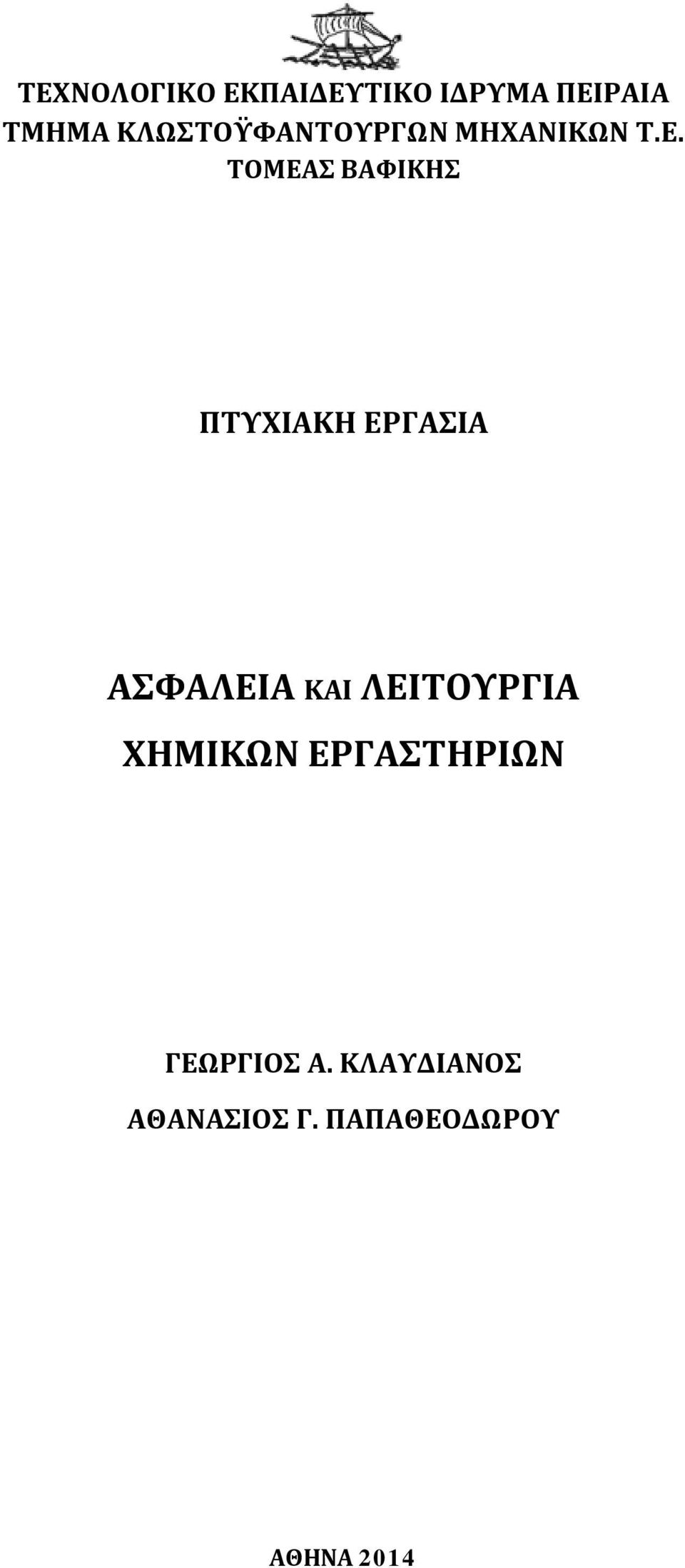 ΤΟΜΕΑΣ ΒΑΦΙΚΗΣ ΠΤΥΧΙΑΚΗ ΕΡΓΑΣΙΑ ΑΣΦΑΛΕΙΑ ΚΑΙ