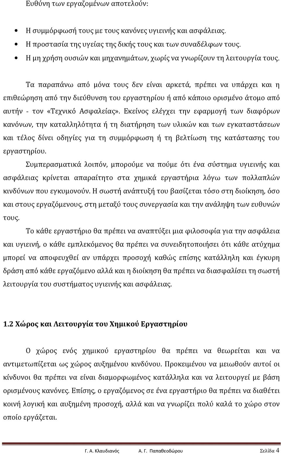 Τα παραπάνω από μόνα τους δεν είναι αρκετά, πρέπει να υπάρχει και η επιθεώρηση από την διεύθυνση του εργαστηρίου ή από κάποιο ορισμένο άτομο από αυτήν - τον «Τεχνικό Ασφαλείας».