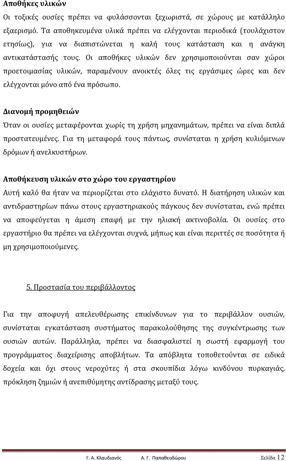 Οι αποθήκες υλικών δεν χρησιμοποιούνται σαν χώροι προετοιμασίας υλικών, παραμένουν ανοικτές όλες τις εργάσιμες ώρες και δεν ελέγχονται μόνο από ένα πρόσωπο.