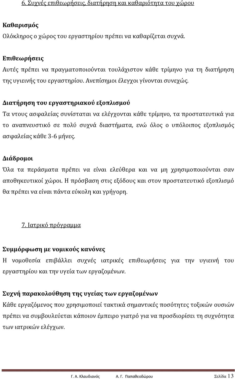 Διατήρηση του εργαστηριακού εξοπλισμού Τα ντους ασφαλείας συνίσταται να ελέγχονται κάθε τρίμηνο, τα προστατευτικά για το αναπνευστικό σε πολύ συχνά διαστήματα, ενώ όλος ο υπόλοιπος εξοπλισμός