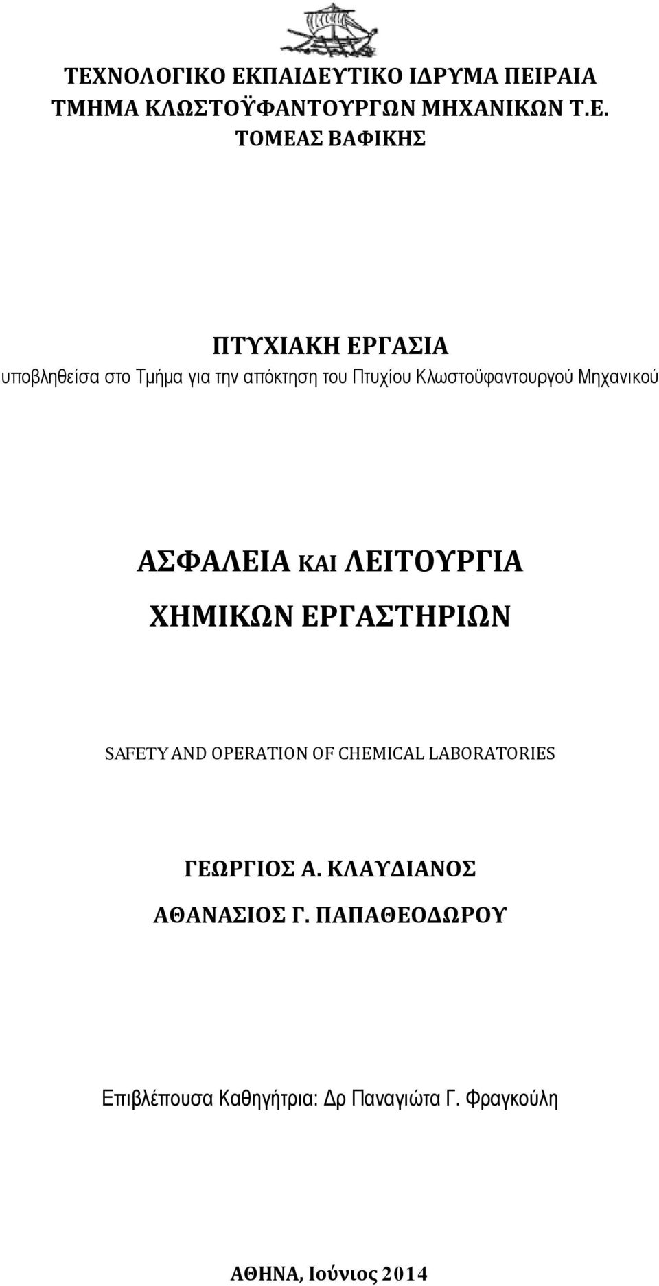 ΑΣΦΑΛΕΙΑ ΚΑΙ ΛΕΙΤΟΥΡΓΙΑ ΧΗΜΙΚΩΝ ΕΡΓΑΣΤΗΡΙΩΝ SAFETY AND OPERATION OF CHEMICAL LABORATORIES ΓΕΩΡΓΙΟΣ