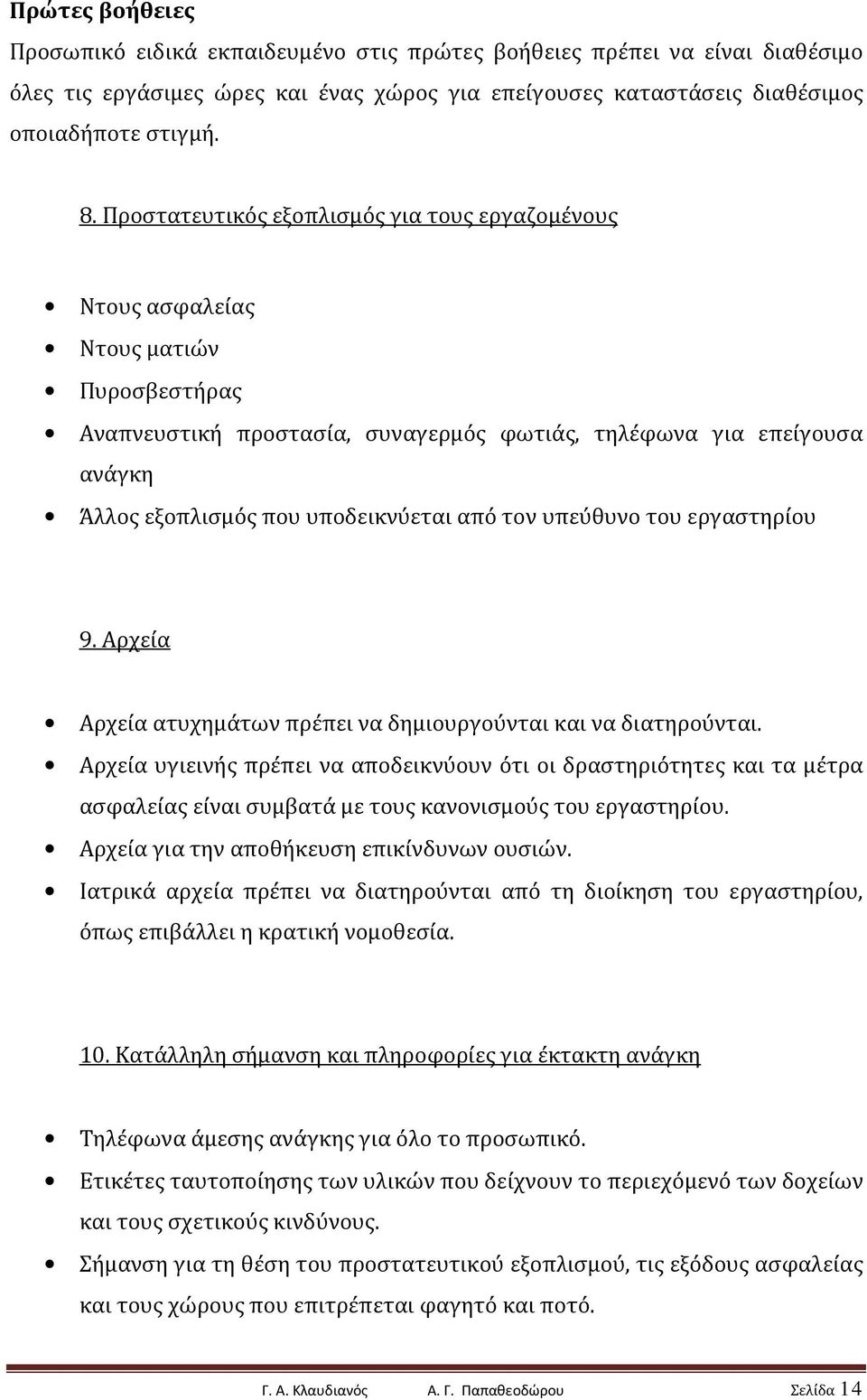 από τον υπεύθυνο του εργαστηρίου 9. Αρχεία Αρχεία ατυχημάτων πρέπει να δημιουργούνται και να διατηρούνται.