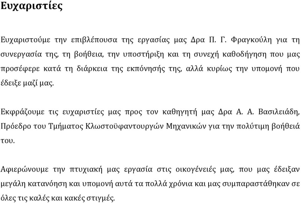 κυρίως την υπομονή που έδειξε μαζί μας. Εκφράζουμε τις ευχαριστίες μας προς τον καθηγητή μας Δρα Α.