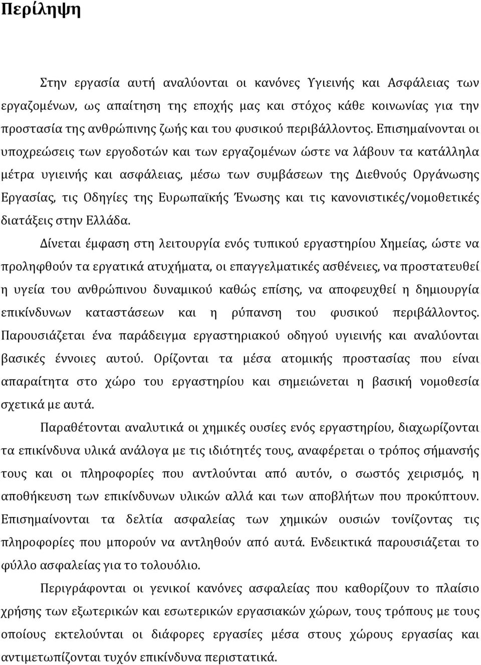 Επισημαίνονται οι υποχρεώσεις των εργοδοτών και των εργαζομένων ώστε να λάβουν τα κατάλληλα μέτρα υγιεινής και ασφάλειας, μέσω των συμβάσεων της Διεθνούς Οργάνωσης Εργασίας, τις Οδηγίες της