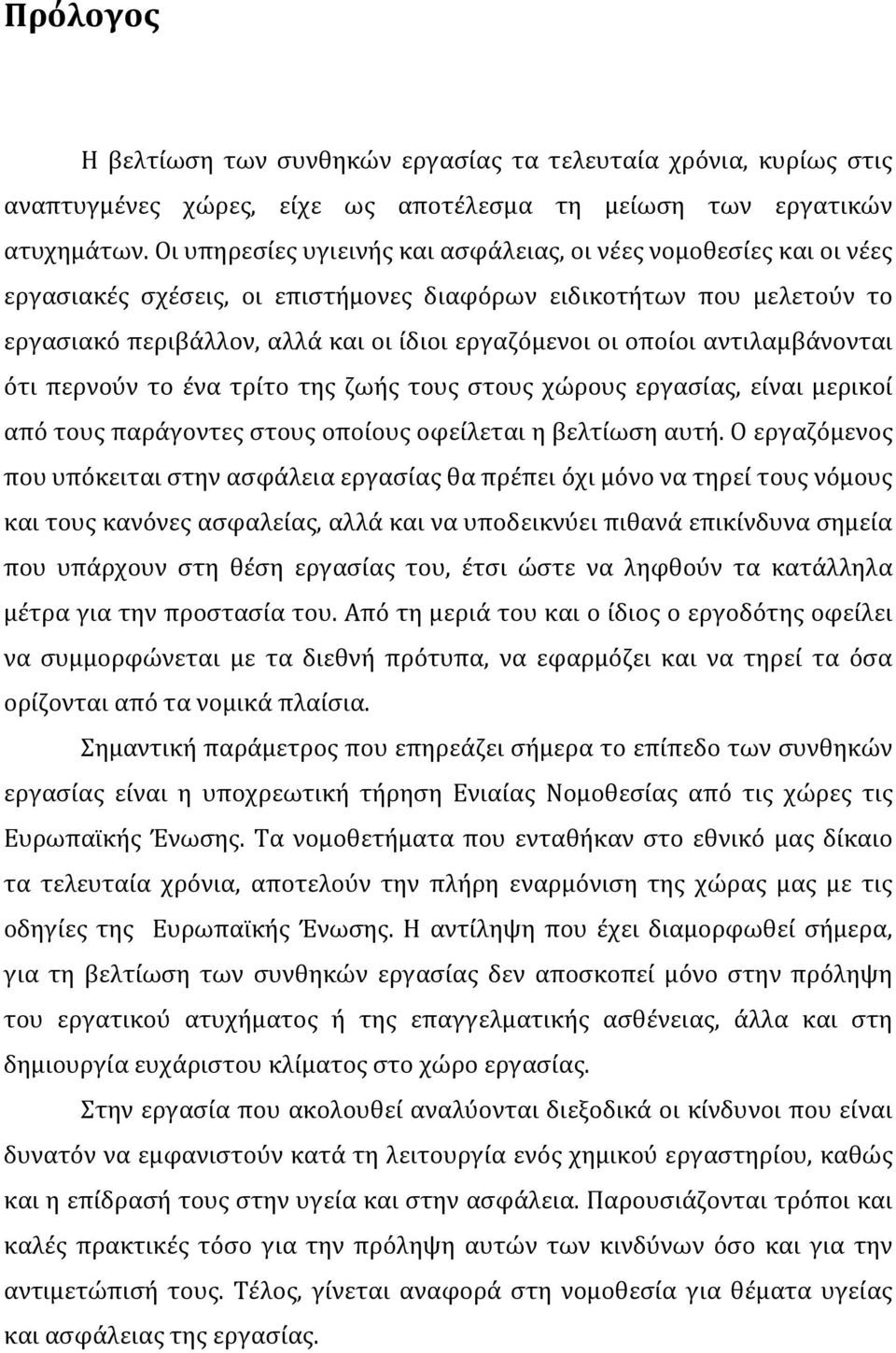 οποίοι αντιλαμβάνονται ότι περνούν το ένα τρίτο της ζωής τους στους χώρους εργασίας, είναι μερικοί από τους παράγοντες στους οποίους οφείλεται η βελτίωση αυτή.