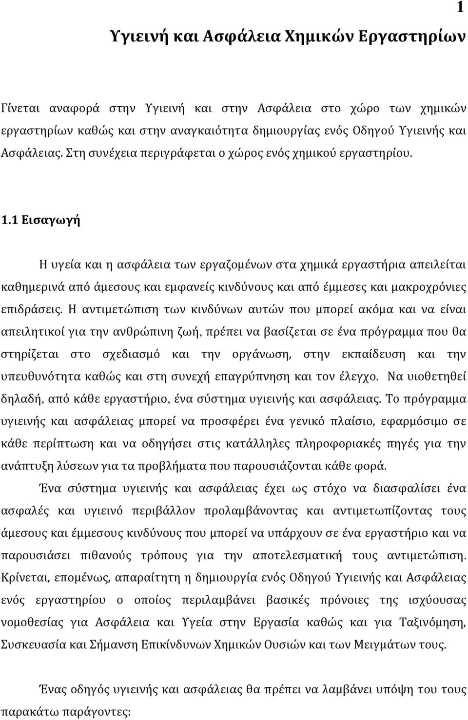 1 Εισαγωγή Η υγεία και η ασφάλεια των εργαζομένων στα χημικά εργαστήρια απειλείται καθημερινά από άμεσους και εμφανείς κινδύνους και από έμμεσες και μακροχρόνιες επιδράσεις.