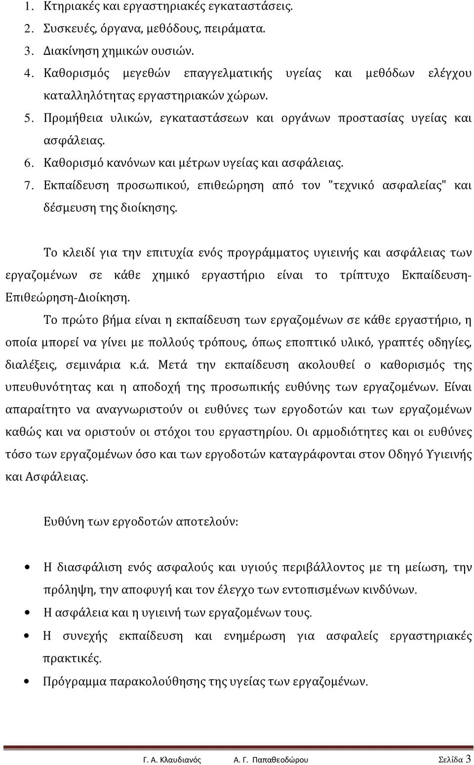 Καθορισμό κανόνων και μέτρων υγείας και ασφάλειας. 7. Εκπαίδευση προσωπικού, επιθεώρηση από τον "τεχνικό ασφαλείας" και δέσμευση της διοίκησης.