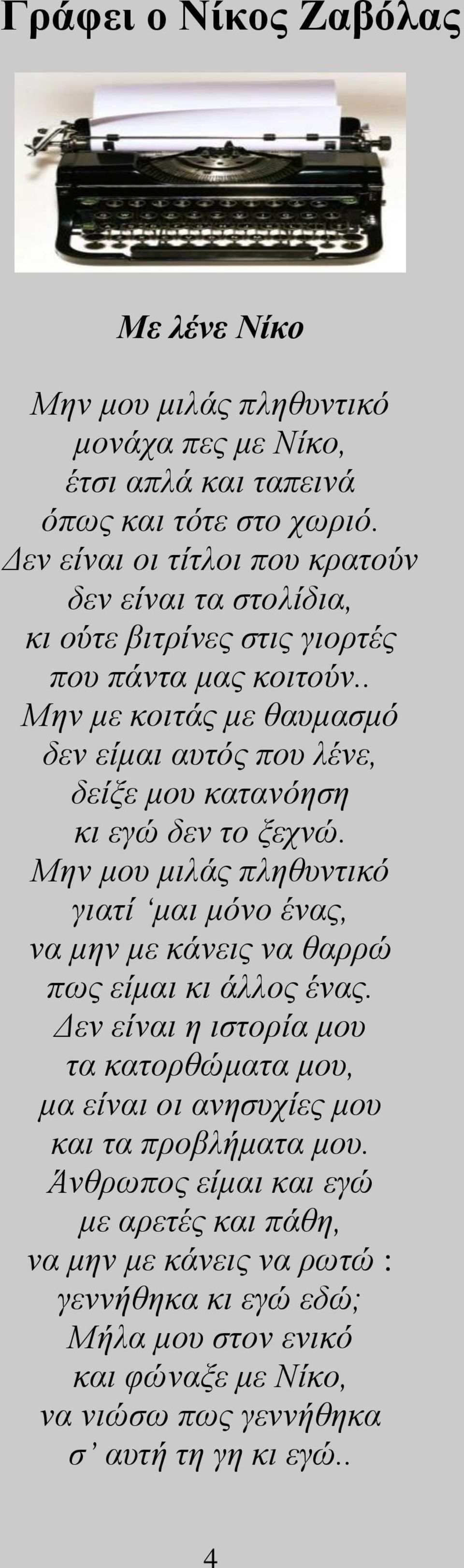 . Μην με κοιτάς με θαυμασμό δεν είμαι αυτός που λένε, δείξε μου κατανόηση κι εγώ δεν το ξεχνώ.