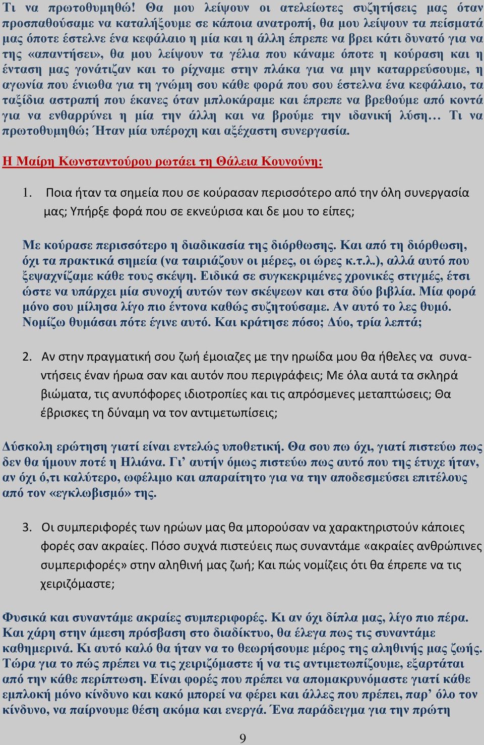 για να της «απαντήσει», θα μου λείψουν τα γέλια που κάναμε όποτε η κούραση και η ένταση μας γονάτιζαν και το ρίχναμε στην πλάκα για να μην καταρρεύσουμε, η αγωνία που ένιωθα για τη γνώμη σου κάθε