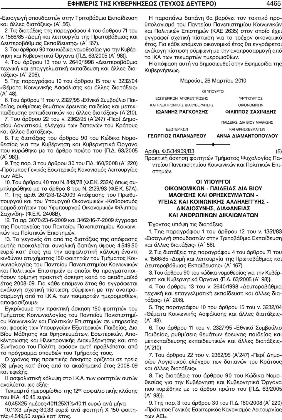 Του άρθρου 13 του ν. 2640/1998 «Δευτεροβάθμια τεχνική και επαγγελματική εκπαίδευση και άλλες δια τάξεις» (Α 206). 5. Της παραγράφου 10 του άρθρου 15 του ν.