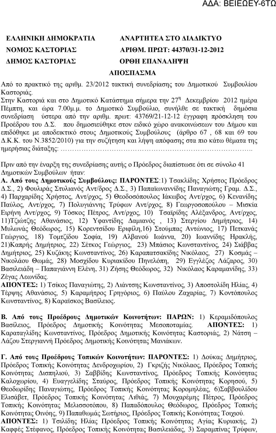 πρωτ: 43769/21-12-12 έγγραφη πρόσκληση του Προέδρου του Δ.Σ.