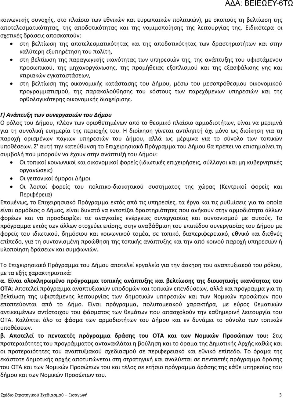 ικανότητας των υπηρεσιών της, της ανάπτυξης του υφιστάμενου προσωπικού, της μηχανοργάνωσης, της προμήθειας εξοπλισμού και της εξασφάλισης γης και κτιριακών εγκαταστάσεων, στη βελτίωση της οικονομικής