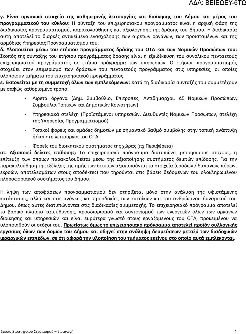 Η διαδικασία αυτή αποτελεί το διαρκές αντικείμενο ενασχόλησης των αιρετών οργάνων, των προϊσταμένων και της αρμόδιας Υπηρεσίας Προγραμματισμού του. δ. Υλοποιείται μέσω του ετήσιου προγράμματος δράσης