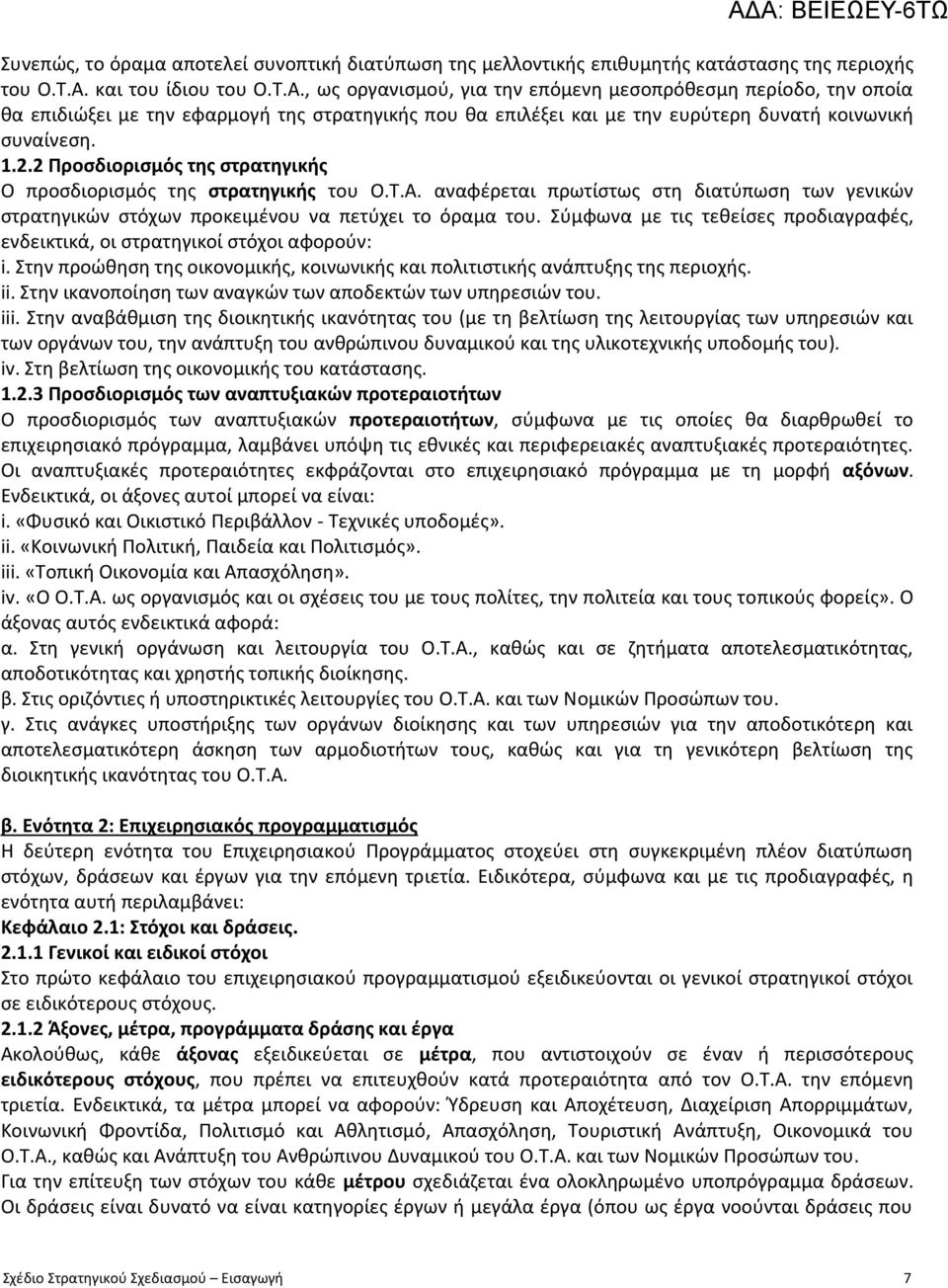 2.2 Προσδιορισμός της στρατηγικής Ο προσδιορισμός της στρατηγικής του Ο.Τ.Α. αναφέρεται πρωτίστως στη διατύπωση των γενικών στρατηγικών στόχων προκειμένου να πετύχει το όραμα του.