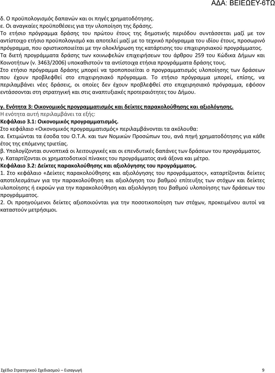 πρόγραμμα, που οριστικοποιείται με την ολοκλήρωση της κατάρτισης του επιχειρησιακού προγράμματος.