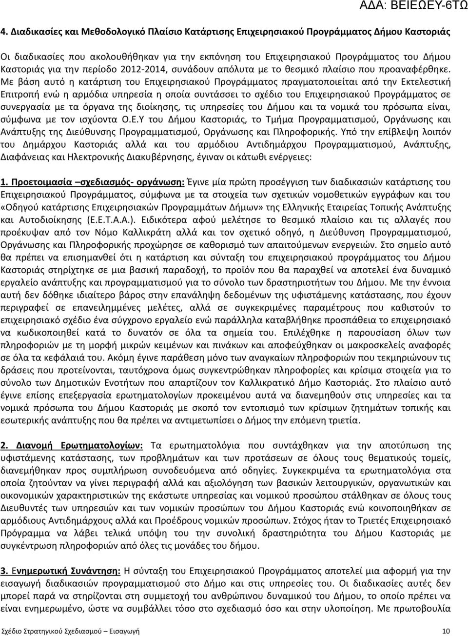 Με βάση αυτό η κατάρτιση του Επιχειρησιακού Προγράμματος πραγματοποιείται από την Εκτελεστική Επιτροπή ενώ η αρμόδια υπηρεσία η οποία συντάσσει το σχέδιο του Επιχειρησιακού Προγράμματος σε συνεργασία