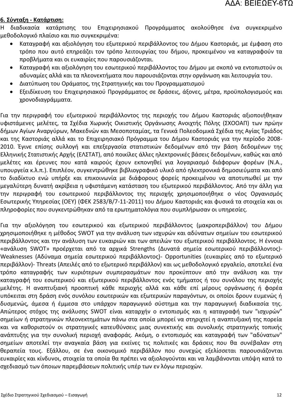 Καταγραφή και αξιολόγηση του εσωτερικού περιβάλλοντος του Δήμου με σκοπό να εντοπιστούν οι αδυναμίες αλλά και τα πλεονεκτήματα που παρουσιάζονται στην οργάνωση και λειτουργία του.