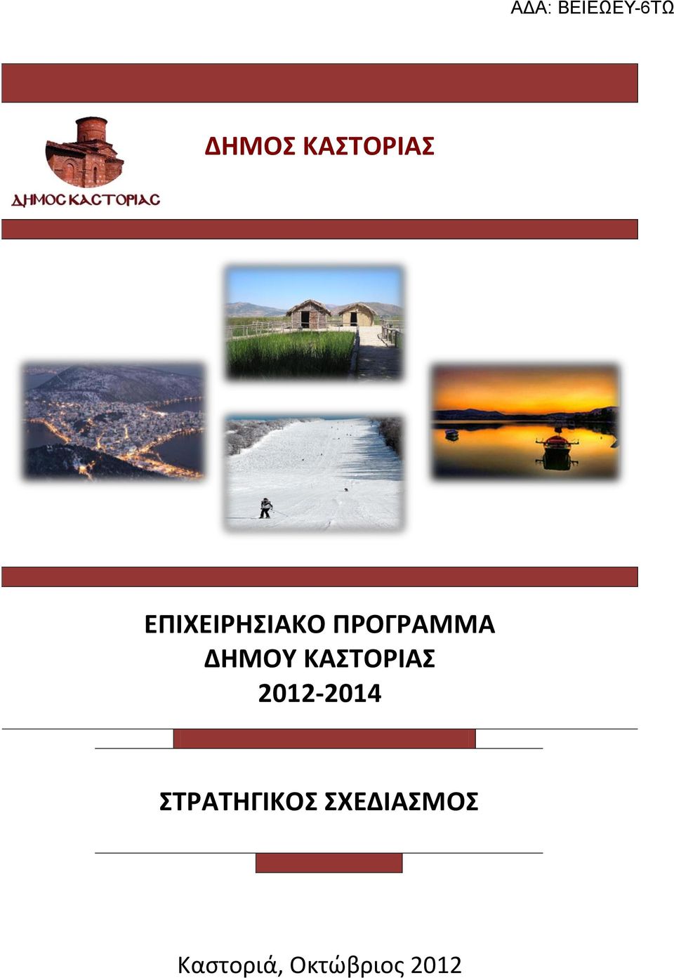 ΔΗΜΟΥ ΚΑΣΤΟΡΙΑΣ 2012-2014