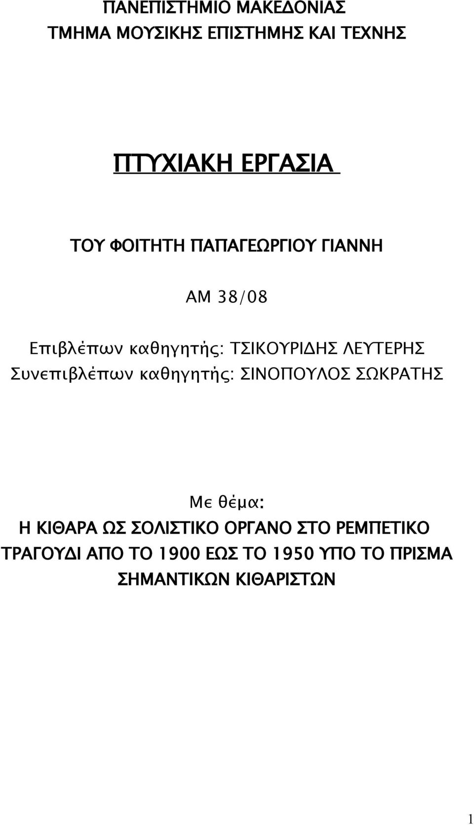 Συνεπιβλέπων καθηγητής: ΣΙΝΟΠΟΥΛΟΣ ΣΩΚΡΑΤΗΣ Με θέμα: Η ΚΙΘΑΡΑ ΩΣ ΣΟΛΙΣΤΙΚΟ ΟΡΓΑΝΟ