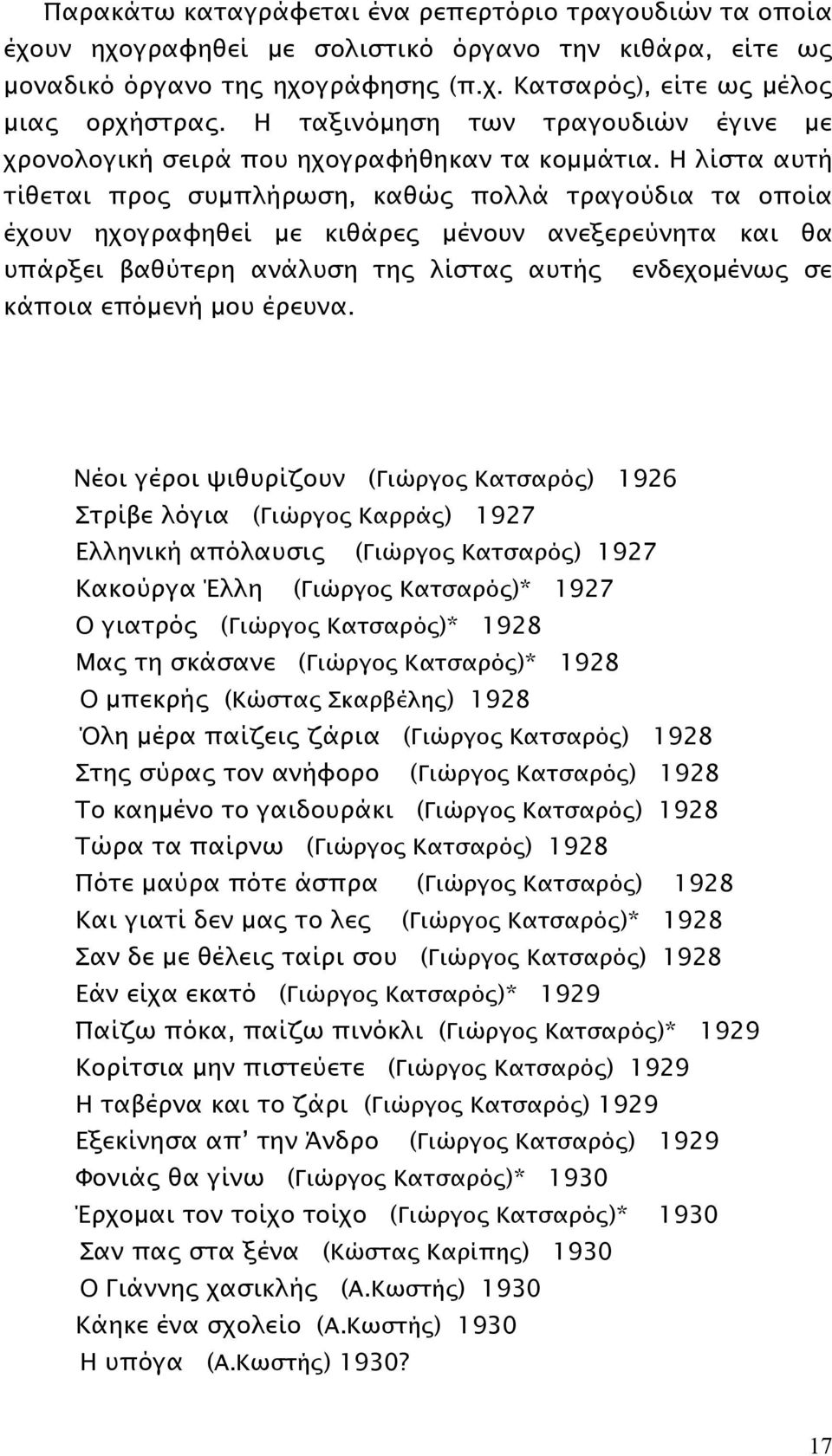 Η λίστα αυτή τίθεται προς συμπλήρωση, καθώς πολλά τραγούδια τα οποία έχουν ηχογραφηθεί με κιθάρες μένουν ανεξερεύνητα και θα υπάρξει βαθύτερη ανάλυση της λίστας αυτής ενδεχομένως σε κάποια επόμενή