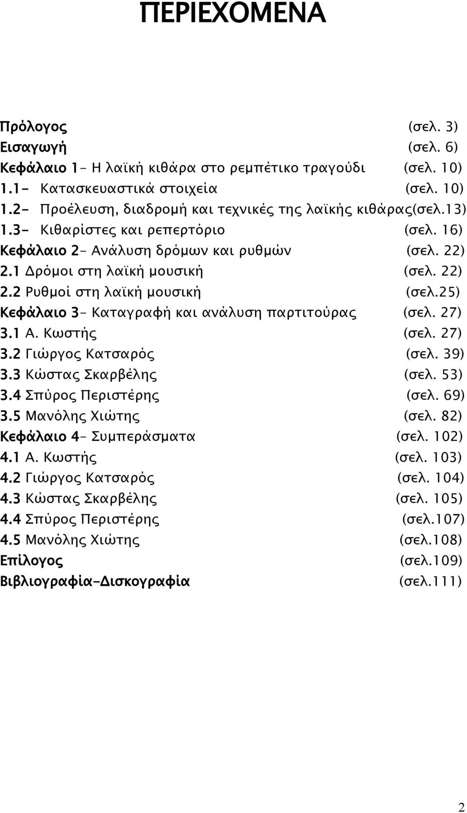 25) Κεφάλαιο 3- Καταγραφή και ανάλυση παρτιτούρας (σελ. 27) 3.1 Α. Κωστής (σελ. 27) 3.3 Κώστας Σκαρβέλης (σελ. 53) 3.5 Μανόλης Χιώτης (σελ. 82) 3.2 Γιώργος Κατσαρός 3.4 Σπύρος Περιστέρης (σελ.