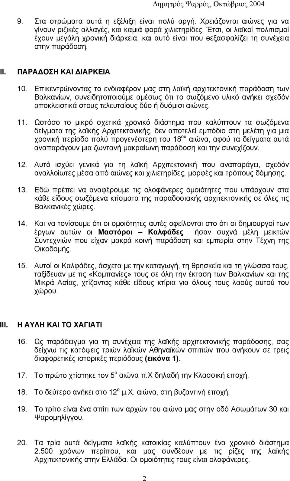 Επικεντρώνοντας το ενδιαφέρον μας στη λαϊκή αρχιτεκτονική παράδοση των Βαλκανίων, συνειδητοποιούμε αμέσως ότι το σωζόμενο υλικό ανήκει σχεδόν αποκλειστικά στους τελευταίους δύο ή δυόμισι αιώνες. 11.