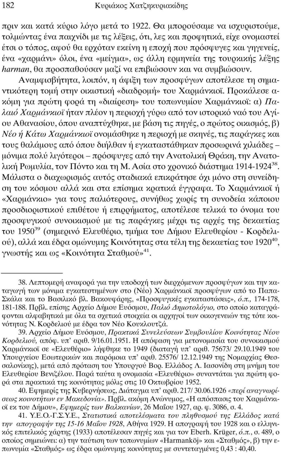 όλοι, ένα «μείγμα», ως άλλη ερμηνεία της τουρκικής λέξης harman, θα προσπαθούσαν μαζί να επιβιώσουν και να συμβιώσουν.