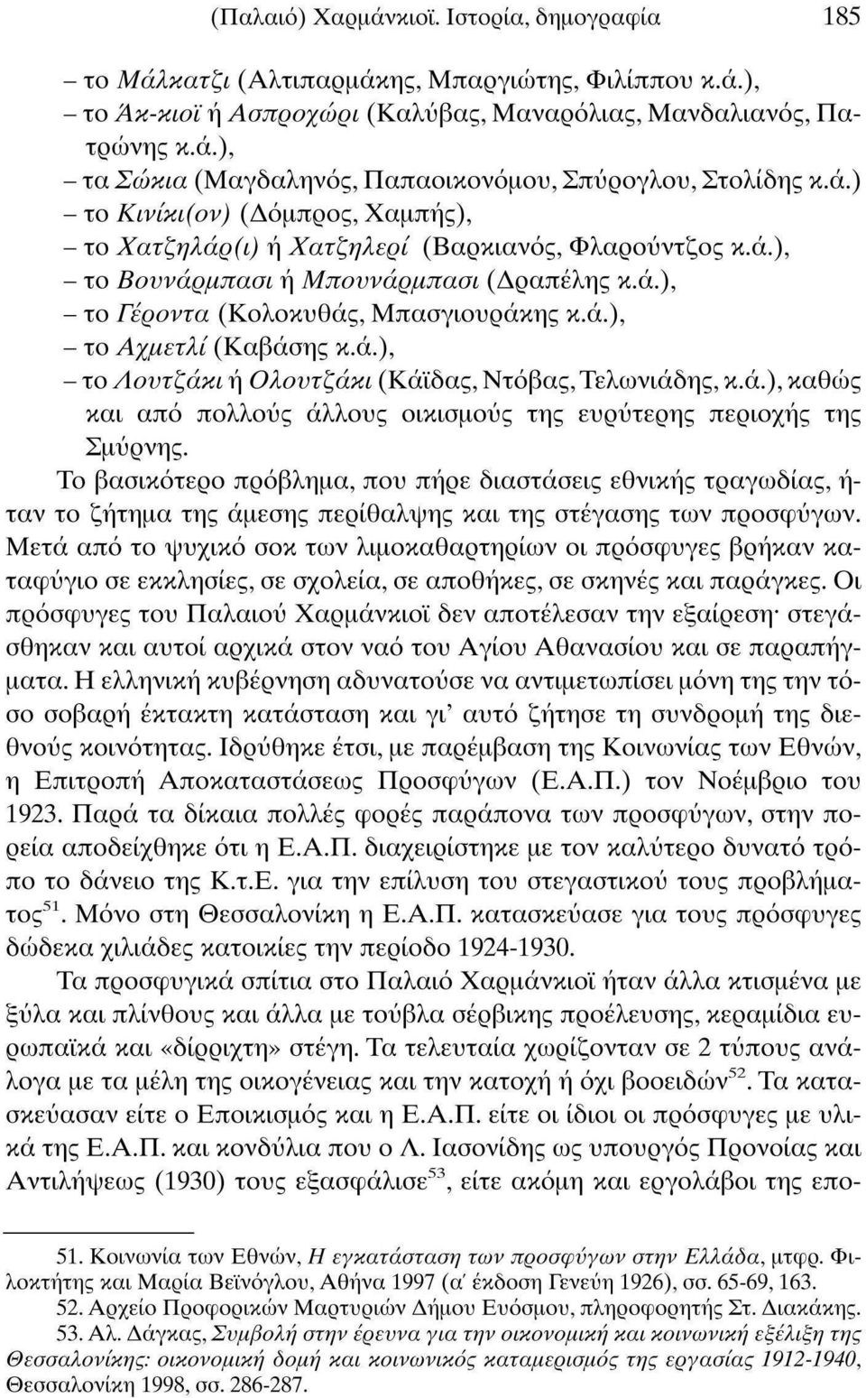 ά.), - το Λοντζάκι ή Ολοντζάκι (Κάιδας, Ντόβας, Τελωνιάδης, κ.ά.), καθώς και από πολλούς άλλους οικισμούς της ευρύτερης περιοχής της Σμύρνης.