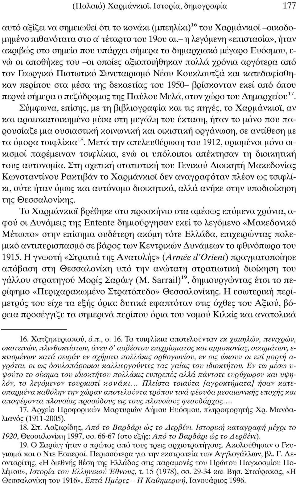 Συνεταιρισμό Νέου Κουκλουτζά και κατεδαφίσθηκαν περίπου στα μέσα της δεκαετίας του 1950- βρίσκονταν εκεί από όπου περνά σήμερα ο πεζόδρομος της Παύλου Μελά, στον χώρο του Δημαρχείου 17.