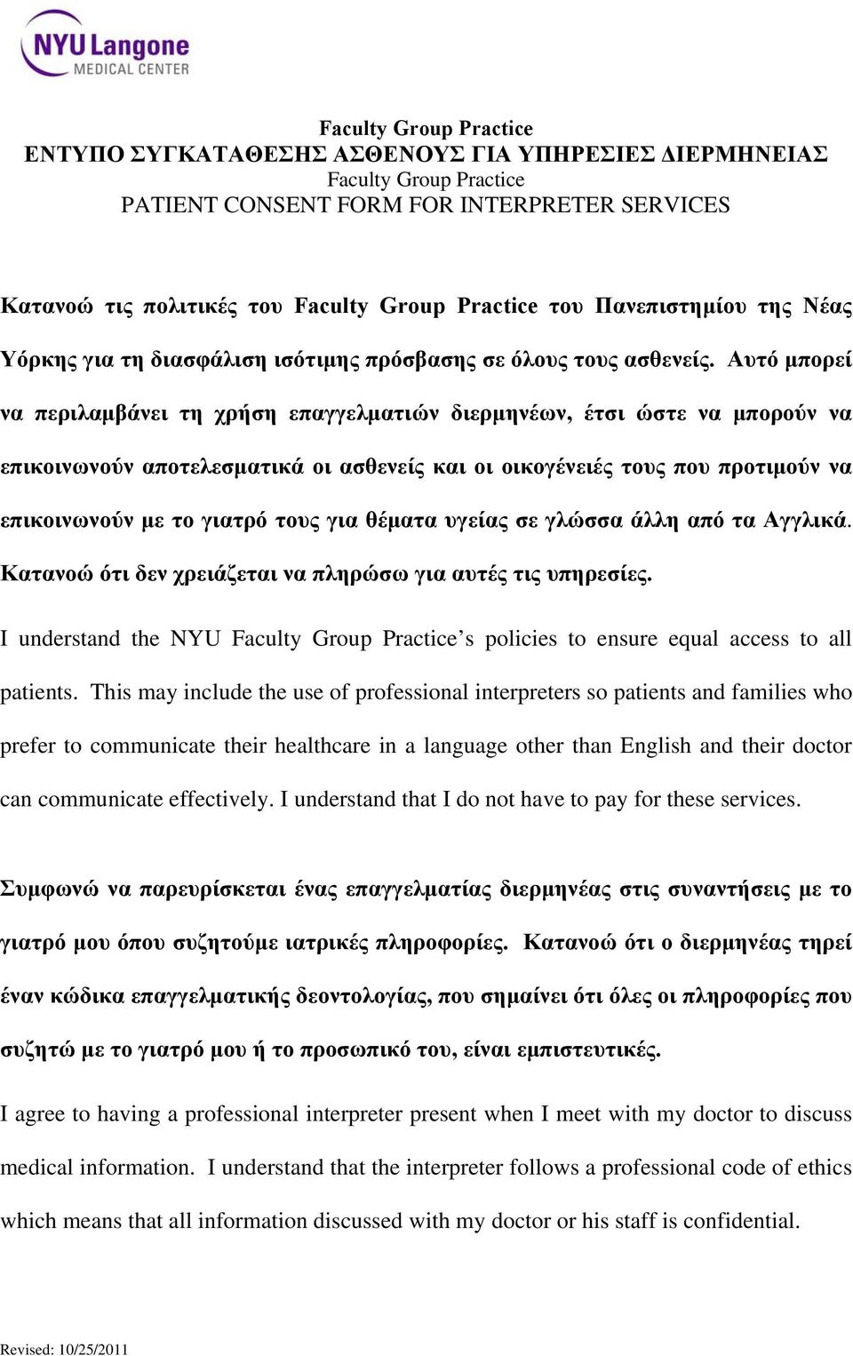 Αυτό μπορεί να περιλαμβάνει τη χρήση επαγγελματιών διερμηνέων, έτσι ώστε να μπορούν να επικοινωνούν αποτελεσματικά οι ασθενείς και οι οικογένειές τους που προτιμούν να επικοινωνούν με το γιατρό τους