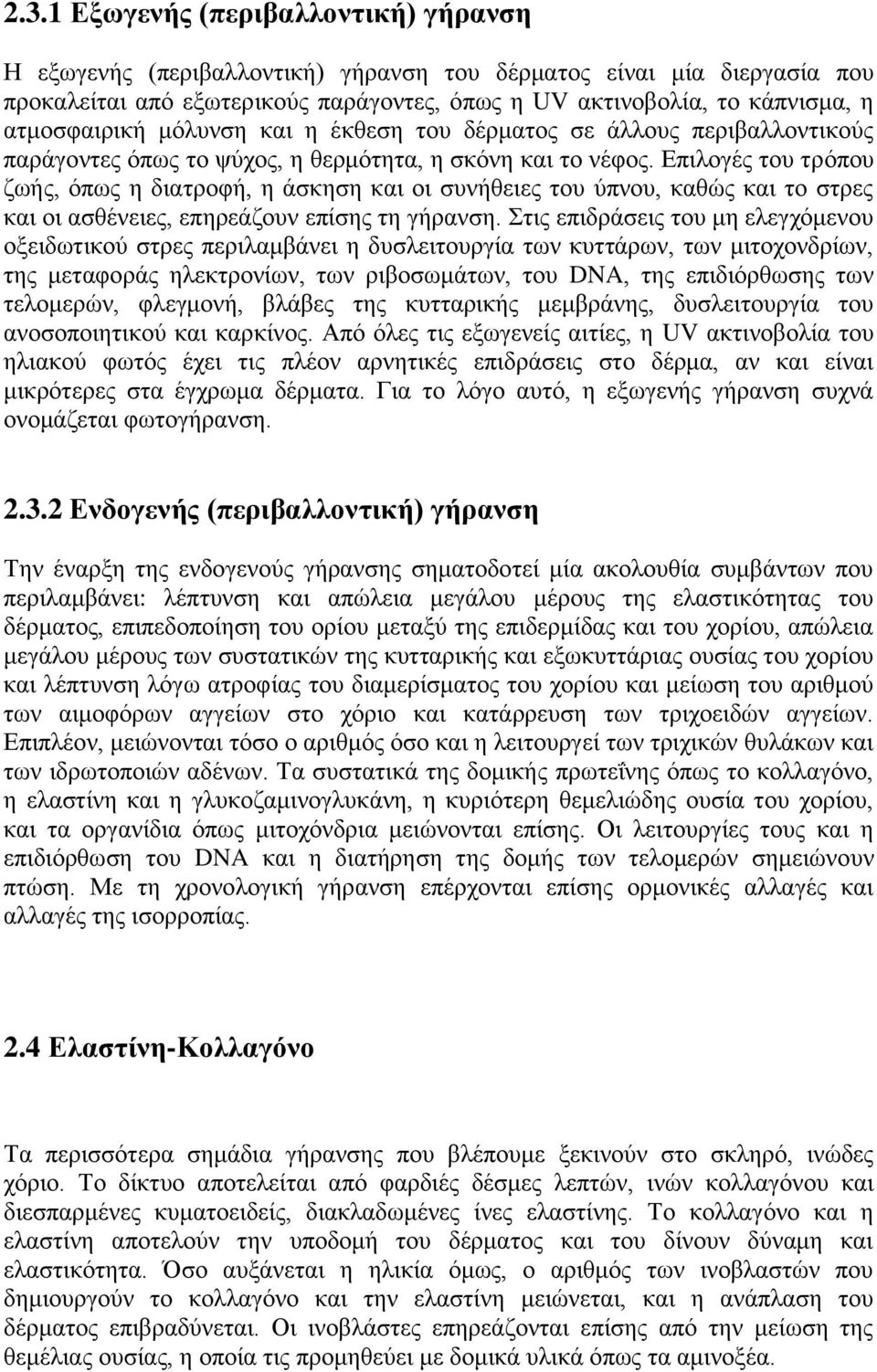 Επιλογές του τρόπου ζωής, όπως η διατροφή, η άσκηση και οι συνήθειες του ύπνου, καθώς και το στρες και οι ασθένειες, επηρεάζουν επίσης τη γήρανση.