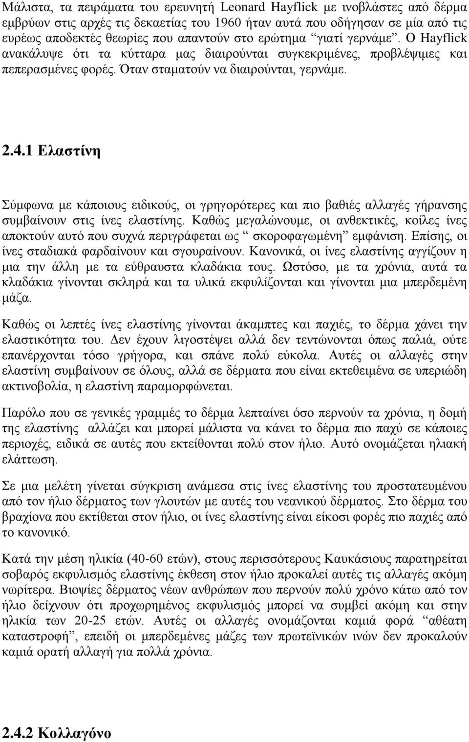 1 Ελαστίνη Σύμφωνα με κάποιους ειδικούς, οι γρηγορότερες και πιο βαθιές αλλαγές γήρανσης συμβαίνουν στις ίνες ελαστίνης.