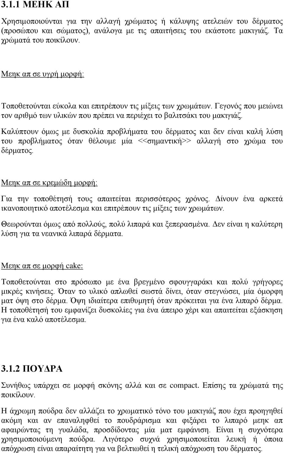 Καλύπτουν όμως με δυσκολία προβλήματα του δέρματος και δεν είναι καλή λύση του προβλήματος όταν θέλουμε μία <<σημαντική>> αλλαγή στο χρώμα του δέρματος.