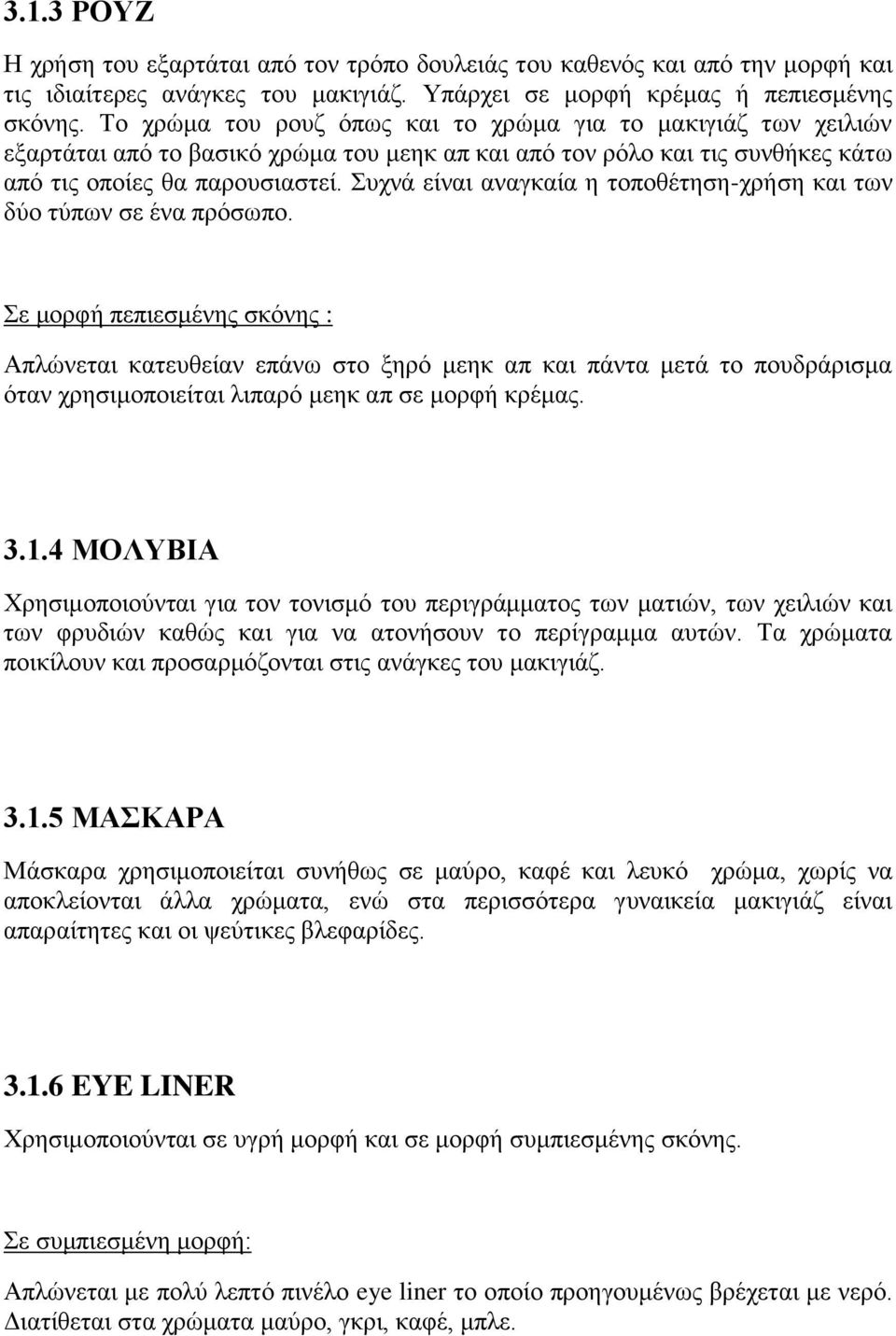 Συχνά είναι αναγκαία η τοποθέτηση-χρήση και των δύο τύπων σε ένα πρόσωπο.