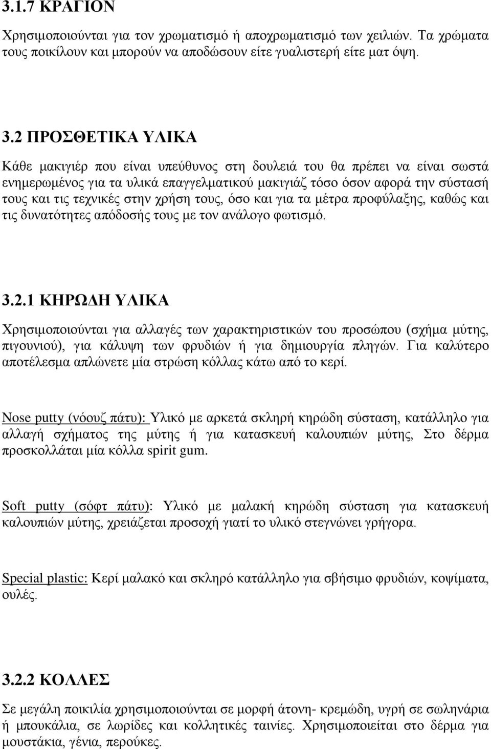 χρήση τους, όσο και για τα μέτρα προφύλαξης, καθώς και τις δυνατότητες απόδοσής τους με τον ανάλογο φωτισμό. 3.2.